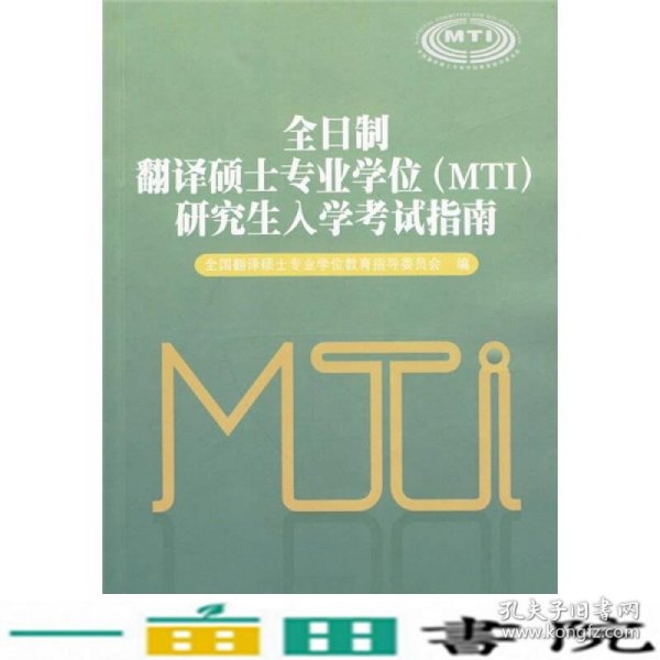 全日制翻译硕士专业学位（MTI）研究生入学考试指南