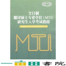 全日制翻译硕士专业学位（MTI）研究生入学考试指南