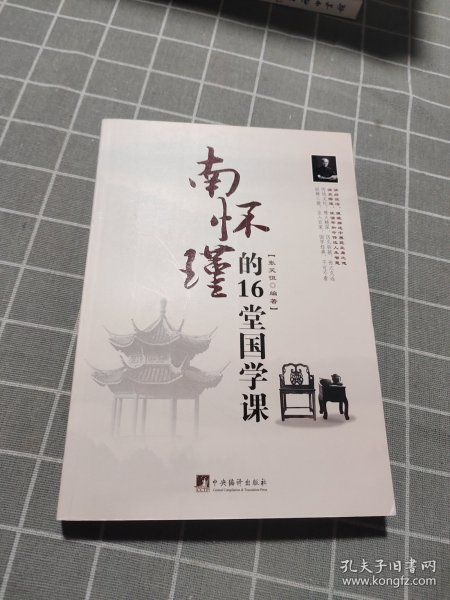 南怀瑾的16堂国学课