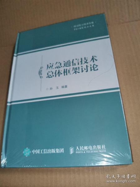 应急通信技术总体框架讨论