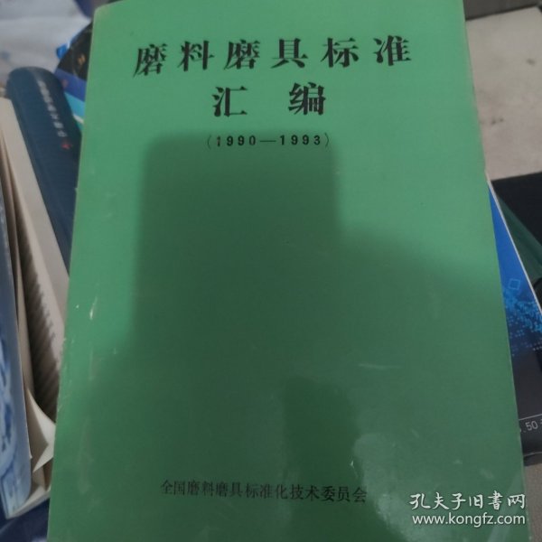 磨料磨具标准汇编1990-1993