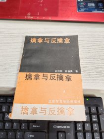 擒拿与反擒拿 书有黄斑瑕疵见图