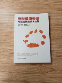 刺参健康养殖与病害防控技术丛解