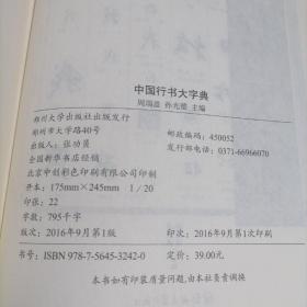 正版好书《中国行书大字典》16开大厚本，424页！接近1公斤重！外皮九无品左右里面干净无翻阅。具有很大的学习欣赏价值和收藏价值！2016年一版一印。精美印刷，市场价格40元一本，超值！清仓库存，库存仅1套，抓紧订购吧