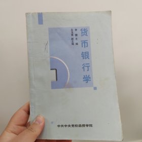 货币银行学