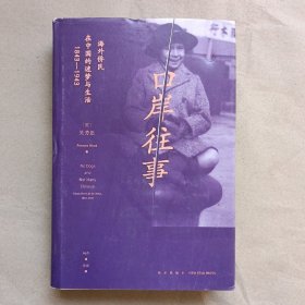 口岸往事：海外侨民在中国的迷梦与生活（1843—1943）