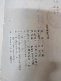 说文解字约注（上中下册）一九八三年三月第一版一九八七年六月第二次印刷河南人民出版社（繁体竖板影印）