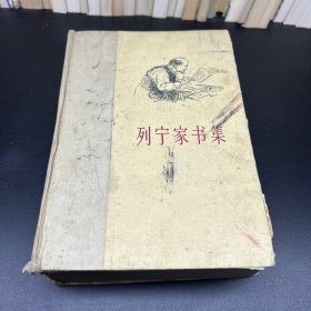 列宁家书集（1893–1922年）  一版一印