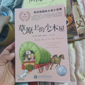 草原上的小木屋/纽伯瑞国际大奖小说集