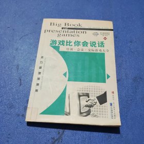 游戏比你会说话：演讲、会议、培训、交际游戏大全