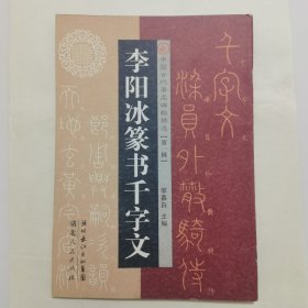 李阳冰篆书千字文