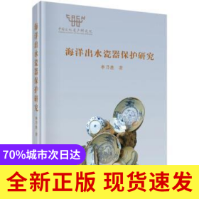 海洋出水瓷器保護(hù)研究