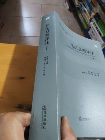 民法总则评注（上册）（划线瑕疵如图）