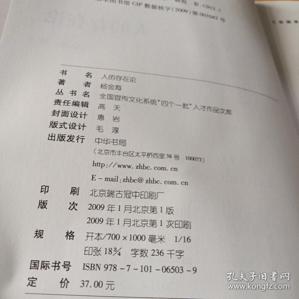 人的存在论--全国宣传文化系统四个一批人才作品文库