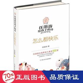 怎么都快乐 儿童文学 任溶溶