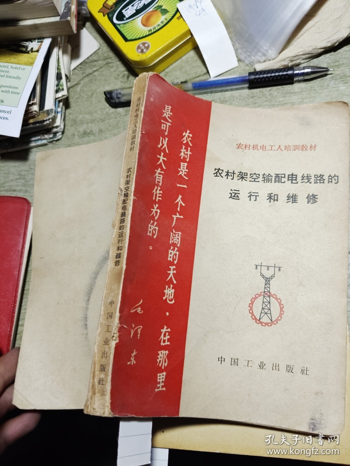 农村架空配电綫路的运行和稚修 1969年印