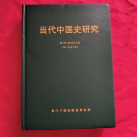 当代中国史研究【2014年，第1，2，3，4，5，6期】全年6本，精装合订本
