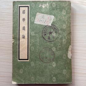 经学通论（54年初版，仅印1900）