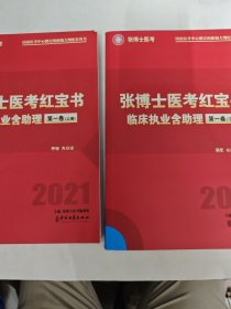 2021张博士医考红宝书临床执业含助理1上下册全