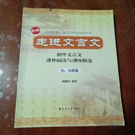 走进文言文：初中文言文·课外阅读与训练精选（6、7年级）（新版）