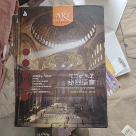 教堂建筑的秘密语言：解密世界最美建筑的隐秘结构与神圣象征