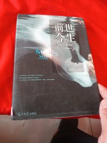 前世今生：生命轮回的启示