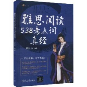 雅思阅读538考点词真经