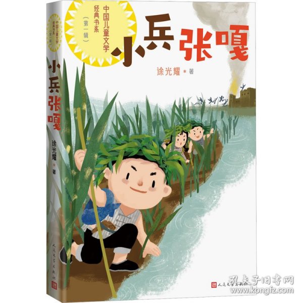 小兵张嘎（中国儿童文学经典书系）