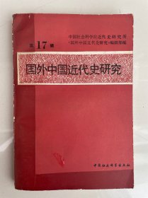 国外中国近代史研究 第17辑