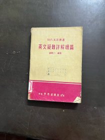 英文疑难详解续编 时代英语丛书 （有印章）