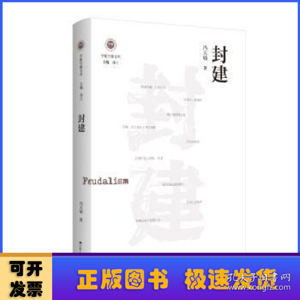 封建（学衡尔雅文库）——影响现代中国政治-社会的100个关键概念