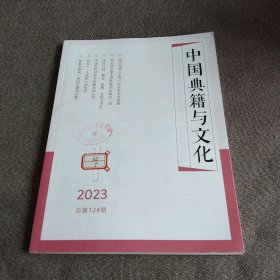 中国典籍与文化2023年第1期 《校勘学释例·异同定谳须计算》《中国古代对活字印刷术的认知》《简帛所见重要文符特殊用法解读三则》《汉代尺牍：概念、形制、文辞与书艺》《明代刊刻《毛诗》经注本文本探源》