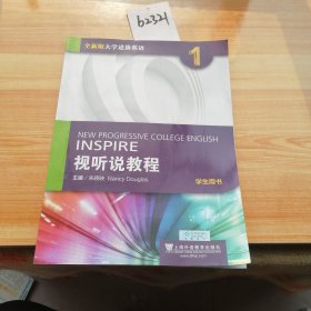 全新版大学进阶英语：视听说教程第1册学生用书（附光盘、一书一码）