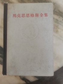 《马克思恩格斯全集》硬精装高浮雕第6卷第六卷（60年代的老版本书，正版现货实图）