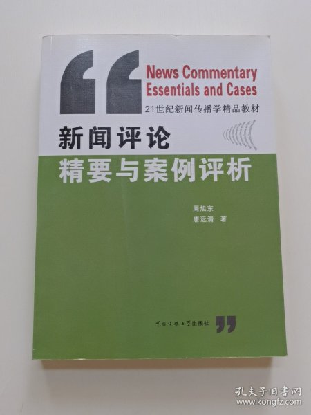 新闻评论精要与案例评析/21世纪新闻传播学精品教材