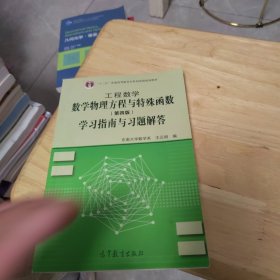 工程数学：数学物理方程与特殊函数（第4版）学习指南与习题解答