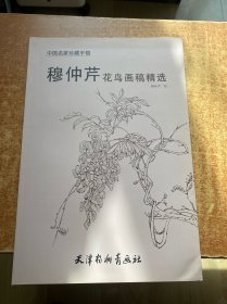 中国名家珍藏手稿 穆仲芹花鸟画稿精选(8K)/穆仲芹