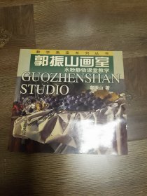 郭振山画室：水粉静物课堂教学