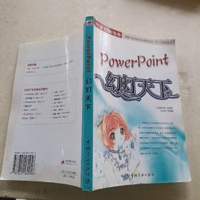 PowerPoint：幻燈天下
