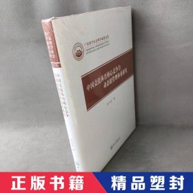 【精品塑封】 中国竞技体育核心竞争力动态链管理体系研究 邓万金 中山大学出版社 9787306060631 普通图书/体育