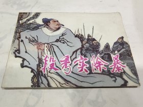 连环画，段秀实除暴，8箱