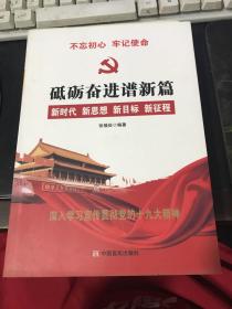 党的十九大报告辅导读本：砥砺奋进谱新篇