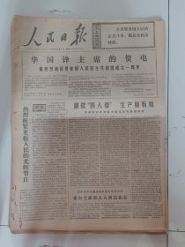 人民日报1976年12月2日(4开六版）苏联加紧控制华约成员国进行战争准备。最热烈祝贺老挝人民民主共和国成立一周年。热烈祝贺老挝人民的光辉节日。希尔主席和夫人到达北京。以实际行动迎接第二次全国农业学大寨会议。山西普遍开展冬季农田基本建设。