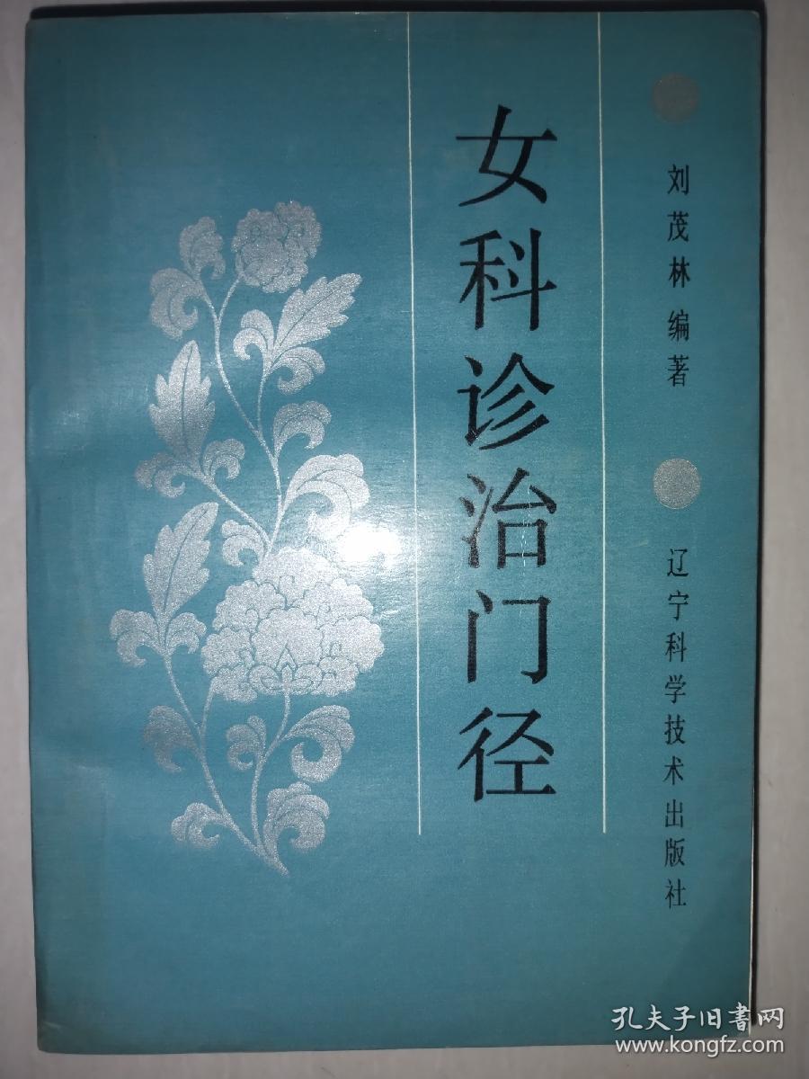 私藏好品《女科诊治门径》