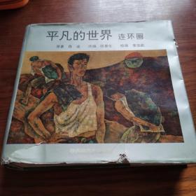 平凡的世界(连环画)