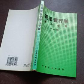 货币银行学学习手册