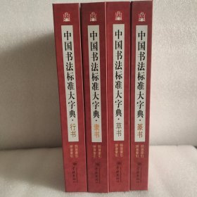 中国书法标准大字典：行书，隶书，草书，篆书（四册合售）
