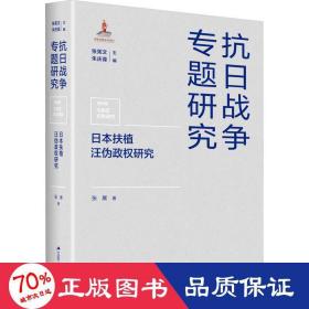 日本扶植汪伪政权研究（抗日战争专题研究）