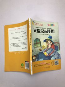 世界儿童文学精选：光棍汉的睡帽（注音彩绘版有声伴读）