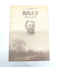 我的大学 一版一印